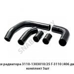 Патрубки радиатора Г-3110 (406 двигатель) комплект 5шт. 3110-1303010/25
