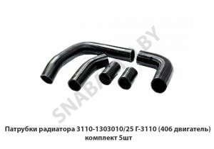Патрубки радиатора Г-3110 (406 двигатель) комплект 5шт. 3110-1303010/25