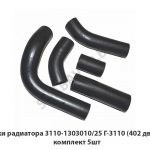 Патрубки радиатора 3110-1303010/25 Г-3110 (402 двигатель) комплект 5шт 3110-1303010/25