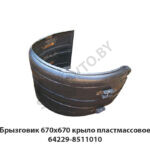 Брызговик 670х670 крыло пластмассовое 64229-8511010