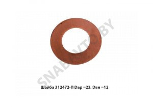 Шайба Dар.=23, Dвн.=12 312472-П