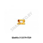 Шайба крепления венца маховика,Автодизель 312579-П29