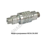 Муфта разрывная (РВД под ключ 24) НО36.50.000