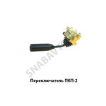 Переключатель ПКП-2 ПКП-2