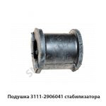 Подушка штанги стабилизатора 3111-2906041