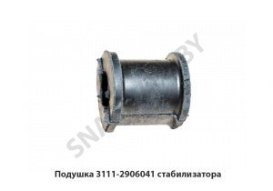 Подушка штанги стабилизатора 3111-2906041