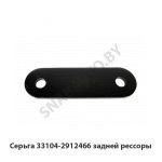 Серьга задней рессоры 33104-2912466