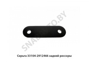 Серьга задней рессоры 33104-2912466