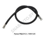 Рукав РВД РВД D12 L 1500 S24
