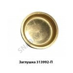 Заглушка 313992-П