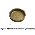 Заглушка головки цилиндров,Автодизель 313992-П