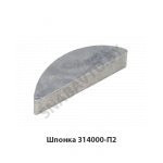 Шпонка 314000-П2