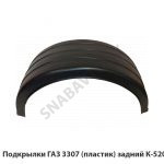 Подкрылки ГАЗ 3307 (пластик) задний К-520