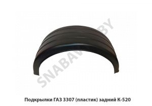 Подкрылки ГАЗ 3307 (пластик) задний К-520