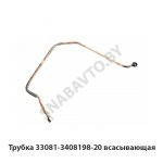Трубка всасывающая 33081-3408198-20