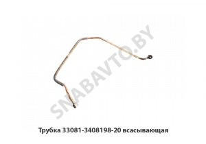 Трубка всасывающая 33081-3408198-20