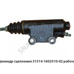 Цилиндр сцепл.раб. 31514-1602510-02