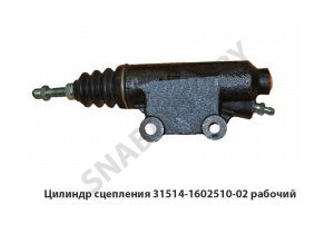 Цилиндр сцепл.раб. 31514-1602510-02