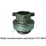 Муфта выключения сцепления 3151 000 018