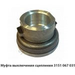 Муфта выключения сцепления 3151 067 031