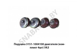 Подушка двигателя (комплект 4шт) УАЗ 3151-1004100