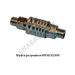 Муфта разрывная (РВД под ключ 32) НО36.52.000