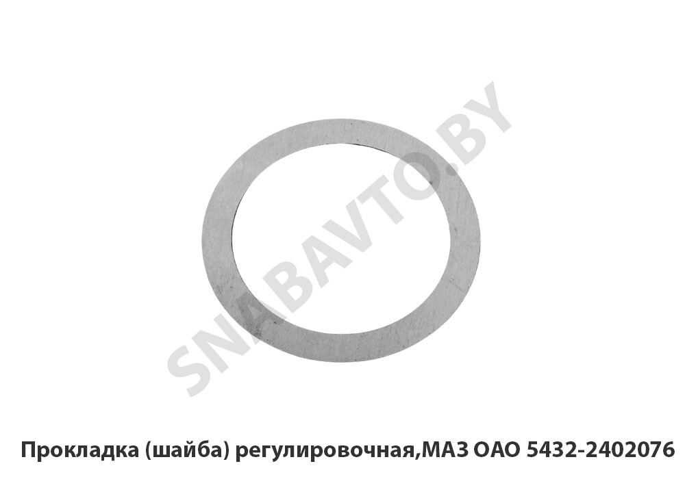 Прокладка (шайба) регулировочная,МАЗ ОАО 5432-2402076, МАЗ