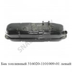 Бак топливный 316020-1101009-01 левый 316020-1101009-01