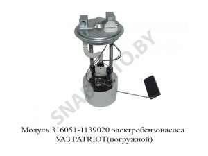 Модуль 316051-1139020 электробензонасоса УАЗ PATRIOT(погружной) 316051-1139020