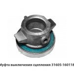 Муфта выключения сцепления 316050-1601180-02