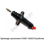 Цилиндр сцепления рабочий 31605-1602510