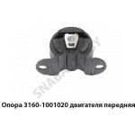 Опора двигателя передняя 3160-1001020