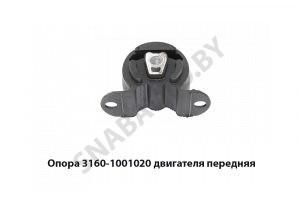 Опора двигателя передняя 3160-1001020
