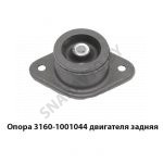 Опора 3160-1001044 двигателя задняя 3160-1001044