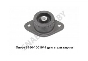 Опора 3160-1001044 двигателя задняя 3160-1001044