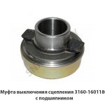 Муфта выключения сцепления с подшипником 3160-1601180