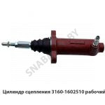 Цилиндр сцепления 3160-1602510 рабочий 31605-1602510
