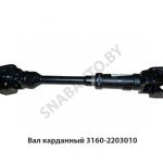 Вал карданный 3160-2203010 3160-2203010