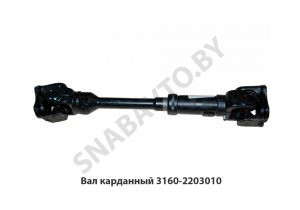 Вал карданный 3160-2203010 3160-2203010