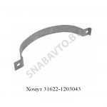 Хомут глушителя ГАЗ,УАЗ 31622-1203043