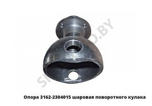 Опора 3162-2304015 шаровая поворотного кулака 3162-2304015