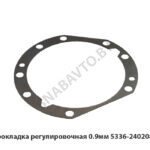 Прокладка регулировочная 0.9мм 5336-2402081