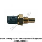 Датчик температуры охлаждающей жидкости 40523.3828000