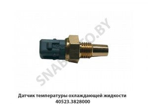 Датчик температуры охлаждающей жидкости 40523.3828000