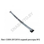 Лист задней рессоры №2 3309-2912016