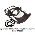 К-т прокладок КПП (31029,3302,2217) 5-ти ступенч. 31029-1701801