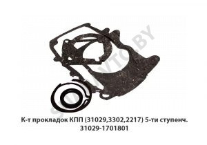 К-т прокладок КПП (31029,3302,2217) 5-ти ступенч. 31029-1701801