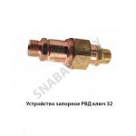 Устройство запорное РВД ключ 32 А60/75-4616320