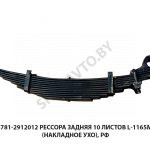 Рессора задняя 10 листов L-1165мм (накладное ухо), РФ 83781-2912012