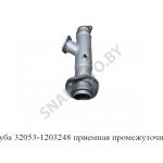 Труба 32053-1203248 приемная промежуточная 32053-1203248 